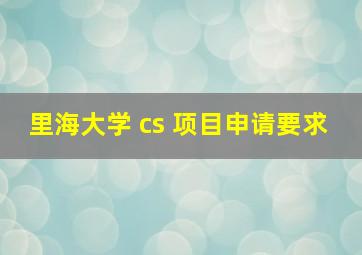 里海大学 cs 项目申请要求